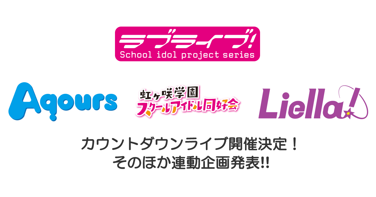 ラブライブ!シリーズ新情報
