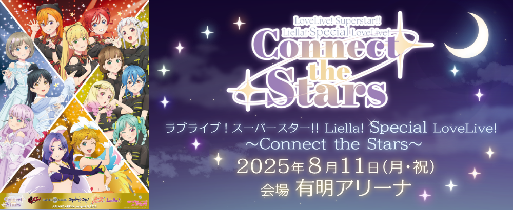 ラブライブ！スーパースター!! Liella! Special LoveLive! ～Connect the Stars～